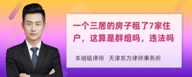 一个三居的房子租了7家住户，这算是群组吗，违法吗