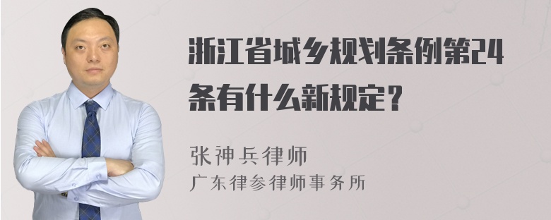 浙江省城乡规划条例第24条有什么新规定？