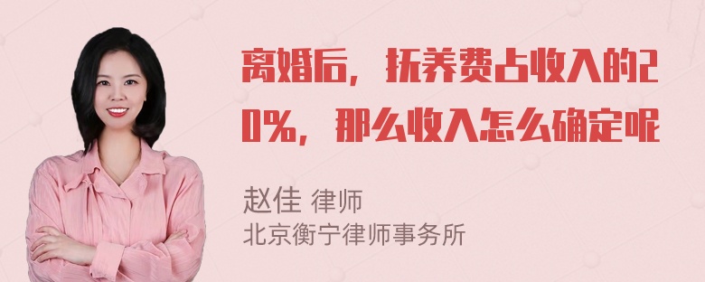 离婚后，抚养费占收入的20％，那么收入怎么确定呢