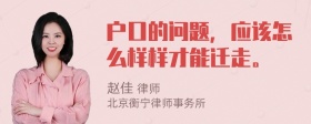 户口的问题，应该怎么样样才能迁走。