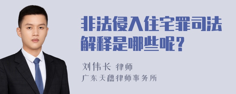 非法侵入住宅罪司法解释是哪些呢？