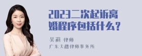 2023二次起诉离婚程序包括什么？