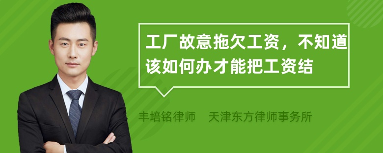 工厂故意拖欠工资，不知道该如何办才能把工资结