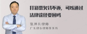 打彩票欠钱不还，可以通过法律途径要回吗