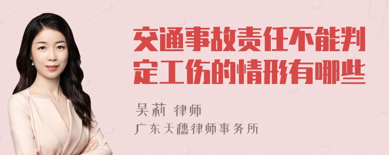 交通事故责任不能判定工伤的情形有哪些