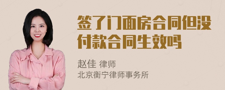 签了门面房合同但没付款合同生效吗