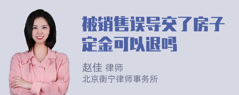 被销售误导交了房子定金可以退吗