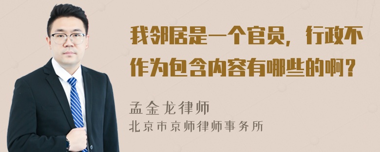 我邻居是一个官员，行政不作为包含内容有哪些的啊？