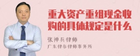 重大资产重组现金收购的具体规定是什么