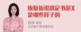 恢复诉讼裁定书范X是哪些样子的