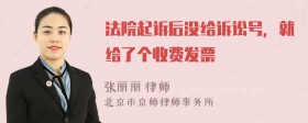 法院起诉后没给诉讼号，就给了个收费发票