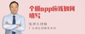 个税app应该如何填写