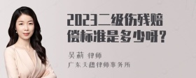 2023二级伤残赔偿标准是多少呀？