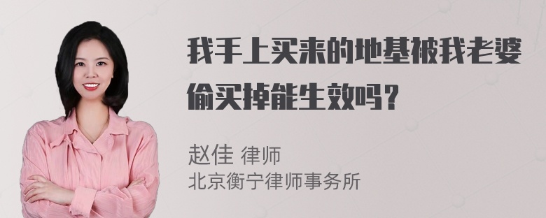 我手上买来的地基被我老婆偷买掉能生效吗？