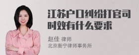 江苏户口纠纷打官司时效有什么要求