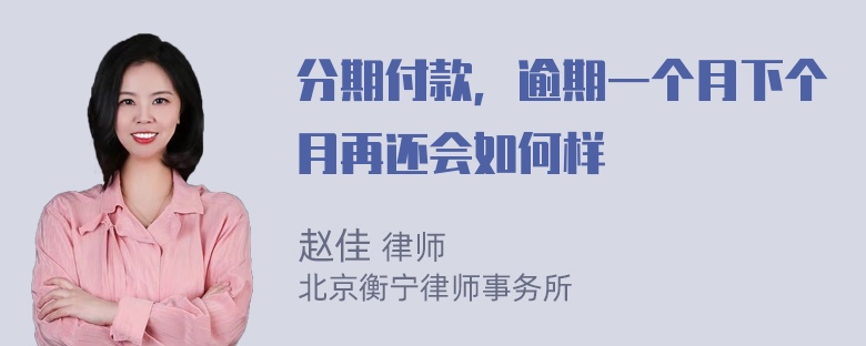 分期付款，逾期一个月下个月再还会如何样