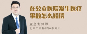 在公立医院发生医疗事故怎么赔偿