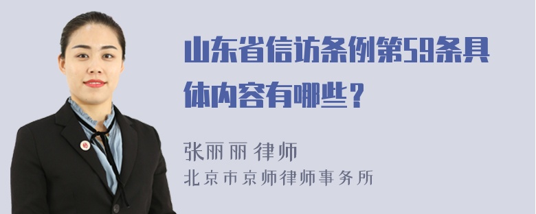 山东省信访条例第59条具体内容有哪些？