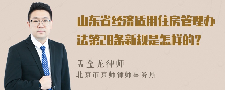 山东省经济适用住房管理办法第28条新规是怎样的？