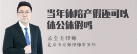 当年休陪产假还可以休公休假吗