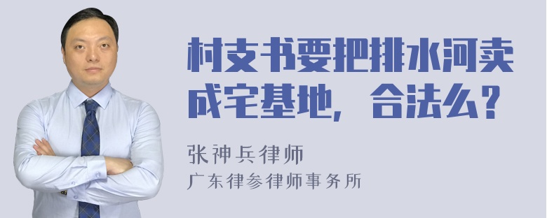 村支书要把排水河卖成宅基地，合法么？