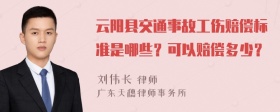 云阳县交通事故工伤赔偿标准是哪些？可以赔偿多少？