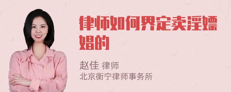 律师如何界定卖淫嫖娼的