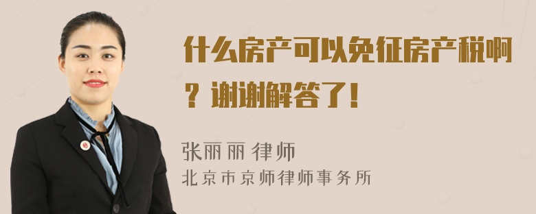 什么房产可以免征房产税啊？谢谢解答了！