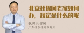 北京社保回老家如何办，规定是什么的呢