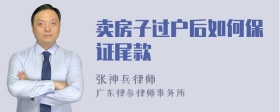 卖房子过户后如何保证尾款