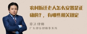 农村拆迁老人怎么安置是正确的？，有哪些相关规定