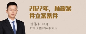 2022年，林政案件立案条件