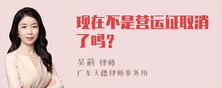 现在不是营运证取消了吗？