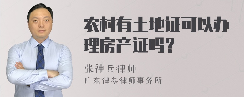 农村有土地证可以办理房产证吗？