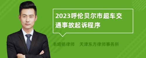 2023呼伦贝尔市超车交通事故起诉程序