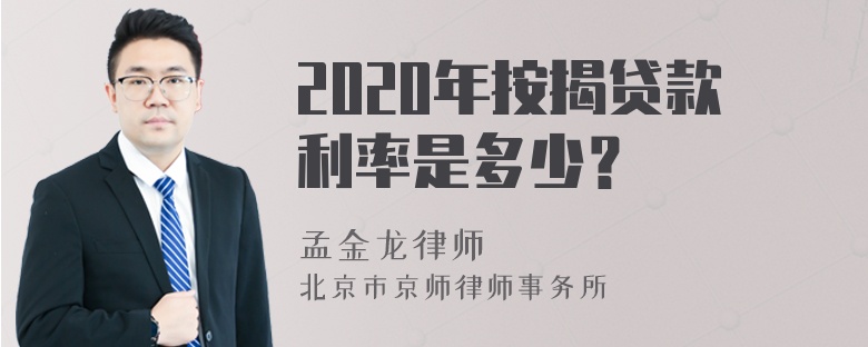 2020年按揭贷款利率是多少？