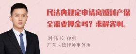 民法典规定申请离婚财产保全需要押金吗？求解答啊。