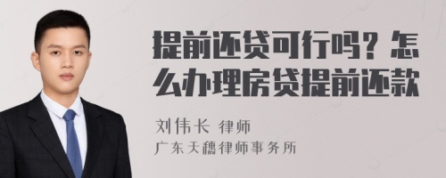 提前还贷可行吗？怎么办理房贷提前还款