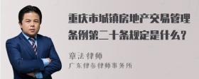 重庆市城镇房地产交易管理条例第二十条规定是什么？