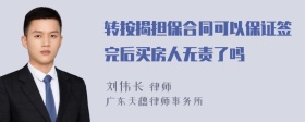 转按揭担保合同可以保证签完后买房人无责了吗