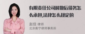 有限责任公司解散后债务怎么承担,法律怎么规定的