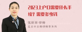 2023上户口需要什么手续？需要多少钱