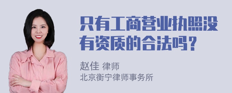 只有工商营业执照没有资质的合法吗？