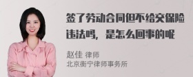 签了劳动合同但不给交保险违法吗，是怎么回事的呢