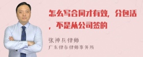 怎么写合同才有效，分包活，不是从公司签的