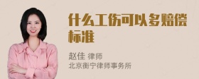 什么工伤可以多赔偿标准