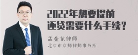 2022年想要提前还贷需要什么手续？