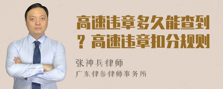 高速违章多久能查到？高速违章扣分规则