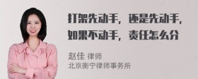 打架先动手，还是先动手，如果不动手，责任怎么分