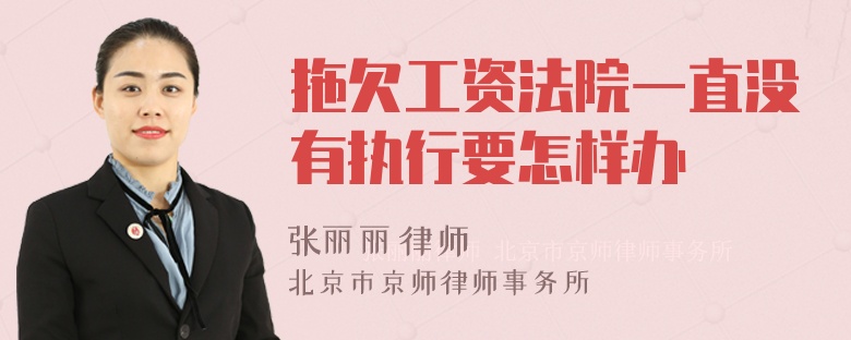 拖欠工资法院一直没有执行要怎样办